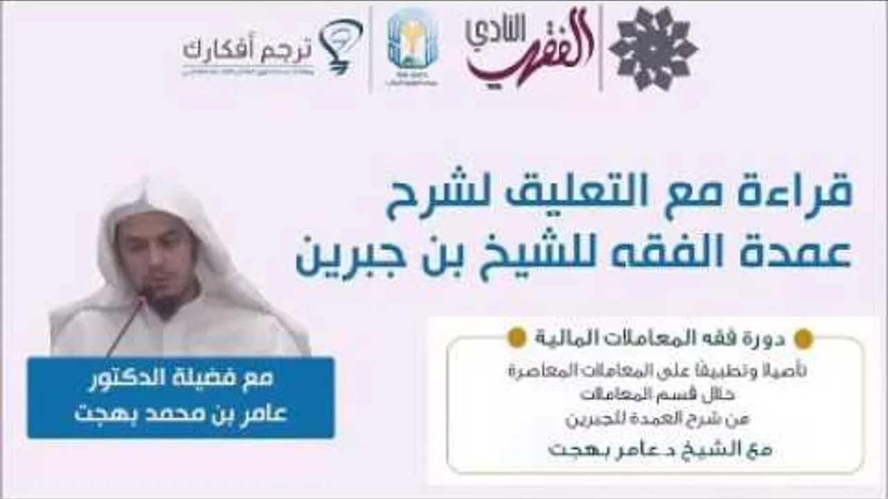 التعليق على أبواب المعاملات من شرح العمدة للجبرين 06