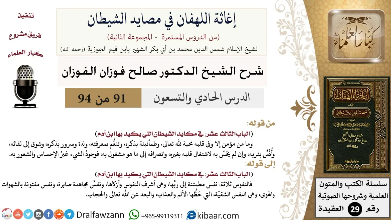 91 من 94 /شرح كتاب إغاثة اللهفان في مصائد الشيطان/محبة الله/صالح الفوزان/العقيدة/كبار العلماء