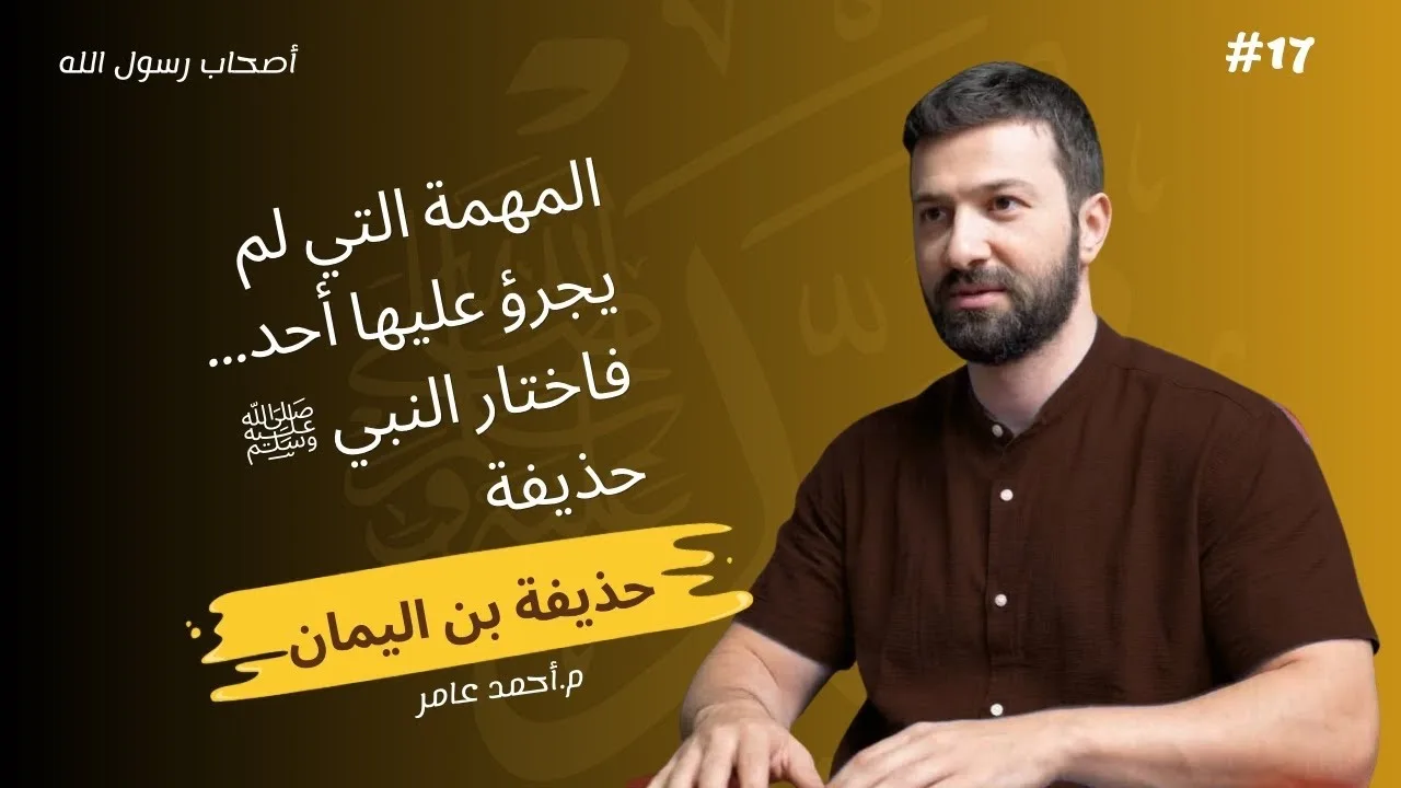 أصحاب رسول الله - الدرس السابع عشر - حذيفة بن اليمان - أحمد عامر