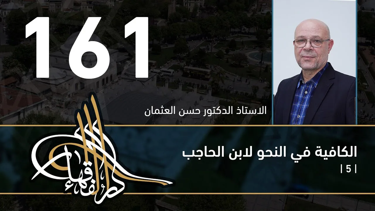 الكافية لابن الحاجب - 161 - الفصل الحادي عشر - أ. د. حسن العثمان