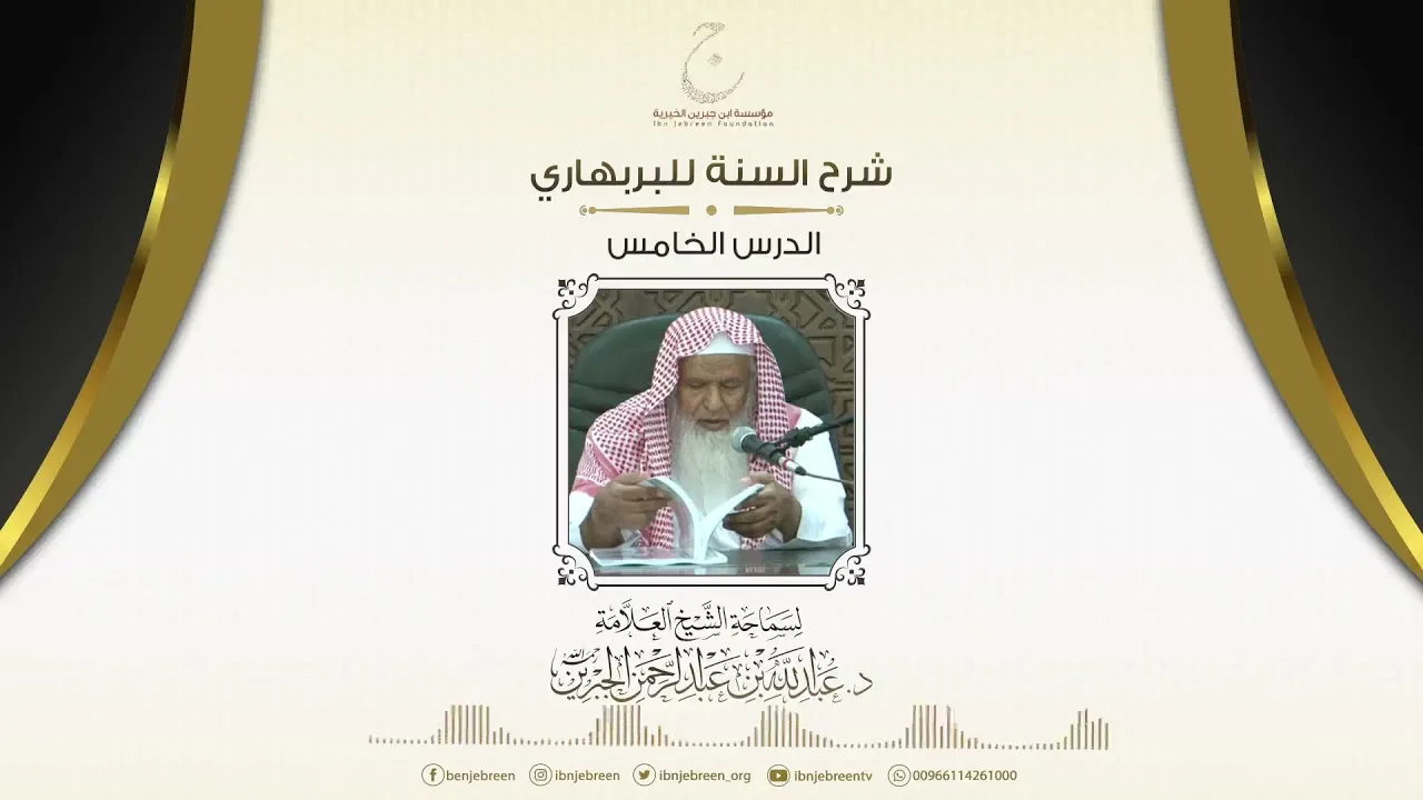 شرح السنة للبربهاري الدرس الخامس