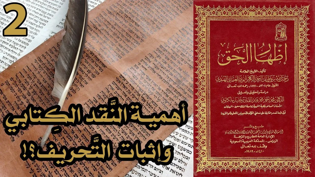 أهمية النقد الكتابي وإثبات التحريف | أسئلة إظهار الحق 2