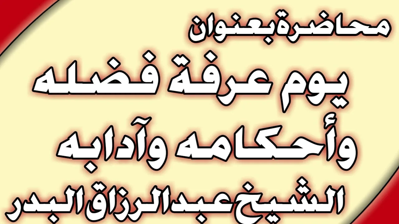 يوم عرفة فضله وأحكامه وآدابه الشيخ عبد الرزاق البدر