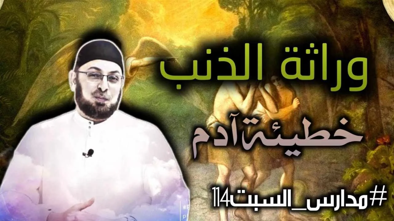 وراثة الذنب ... خطيئة الكتاب المقدس الحلقة 5 من سلسلة #الخطيئة_الأصلية_ووراثة_الذنب #مدارس_السبت 114