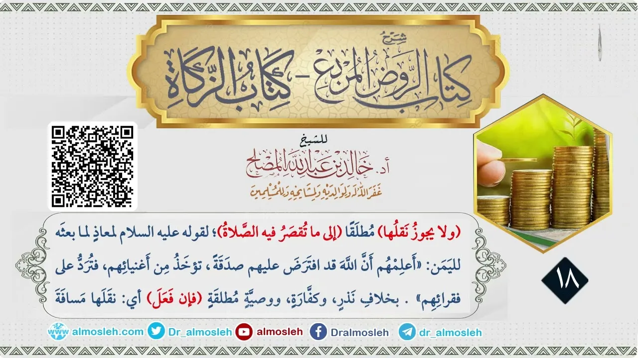 الدرس (18) من شرح كتاب الزكاة من الروض المربع للشيخ خالد المصلح