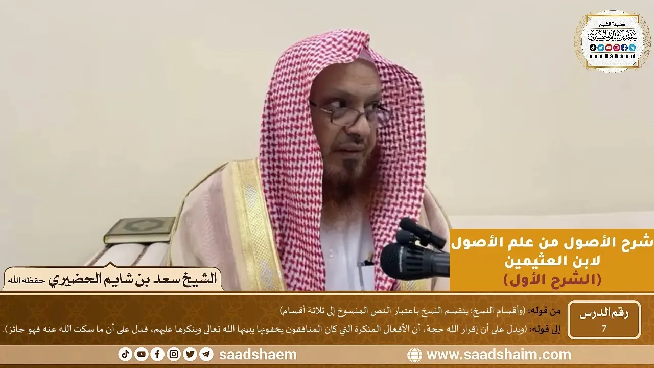 07 - شرح الأصول من علم الأصول (الشرح الأول) سلسلة دروس الشيخ سعد بن شايم الحضيري