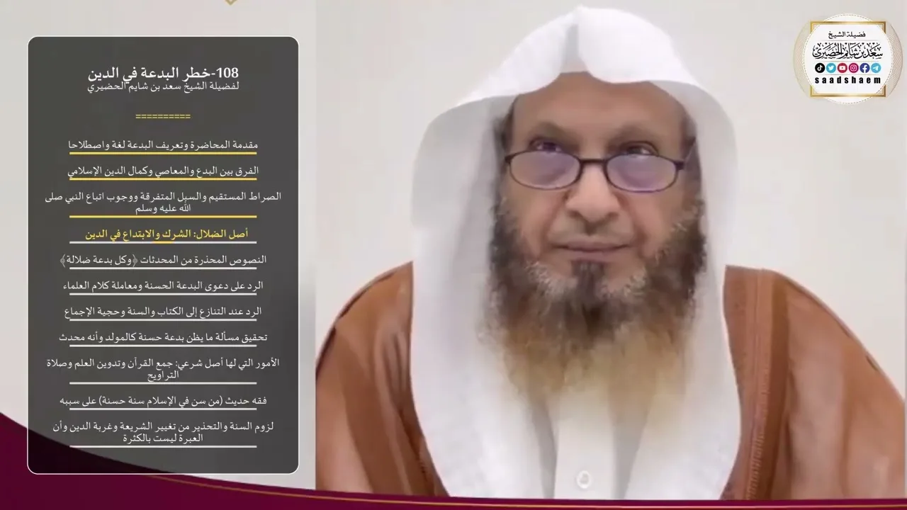 108-خطر البدعة في الدين - الشيخ سعد بن شايم الحضيري