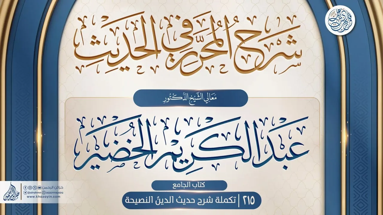 شرح المحرر في الحديث {كتاب الجامع.. تكملة شرح حديث الدينُ النصيحة} {{215}} الدكتور عبد الكريم الخضير
