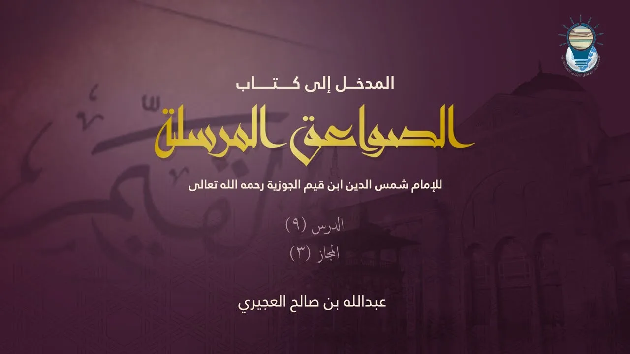 المدخل إلى كتاب الصواعق المرسلة 09 - المجاز3