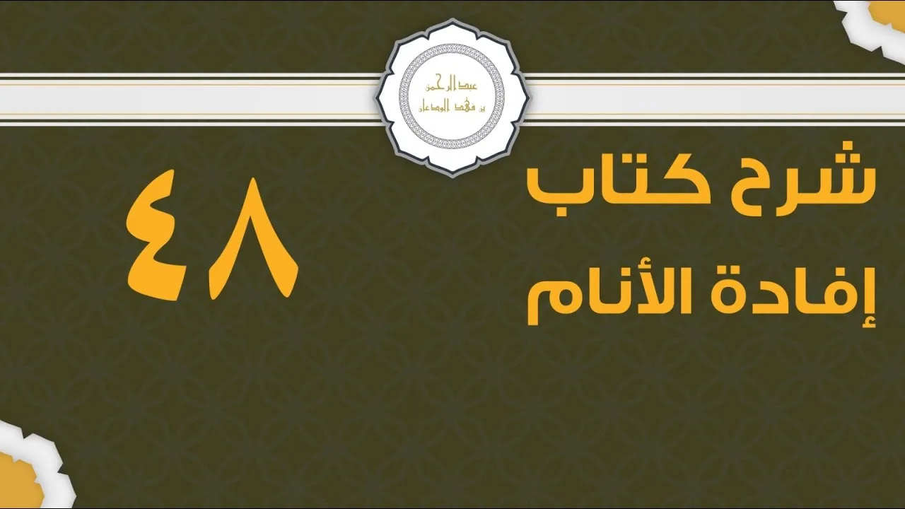 شرح إفادة الأنام (48) | كتاب الحج - باب محظورات الإحرام| الشيخ عبدالرحمن الودعان