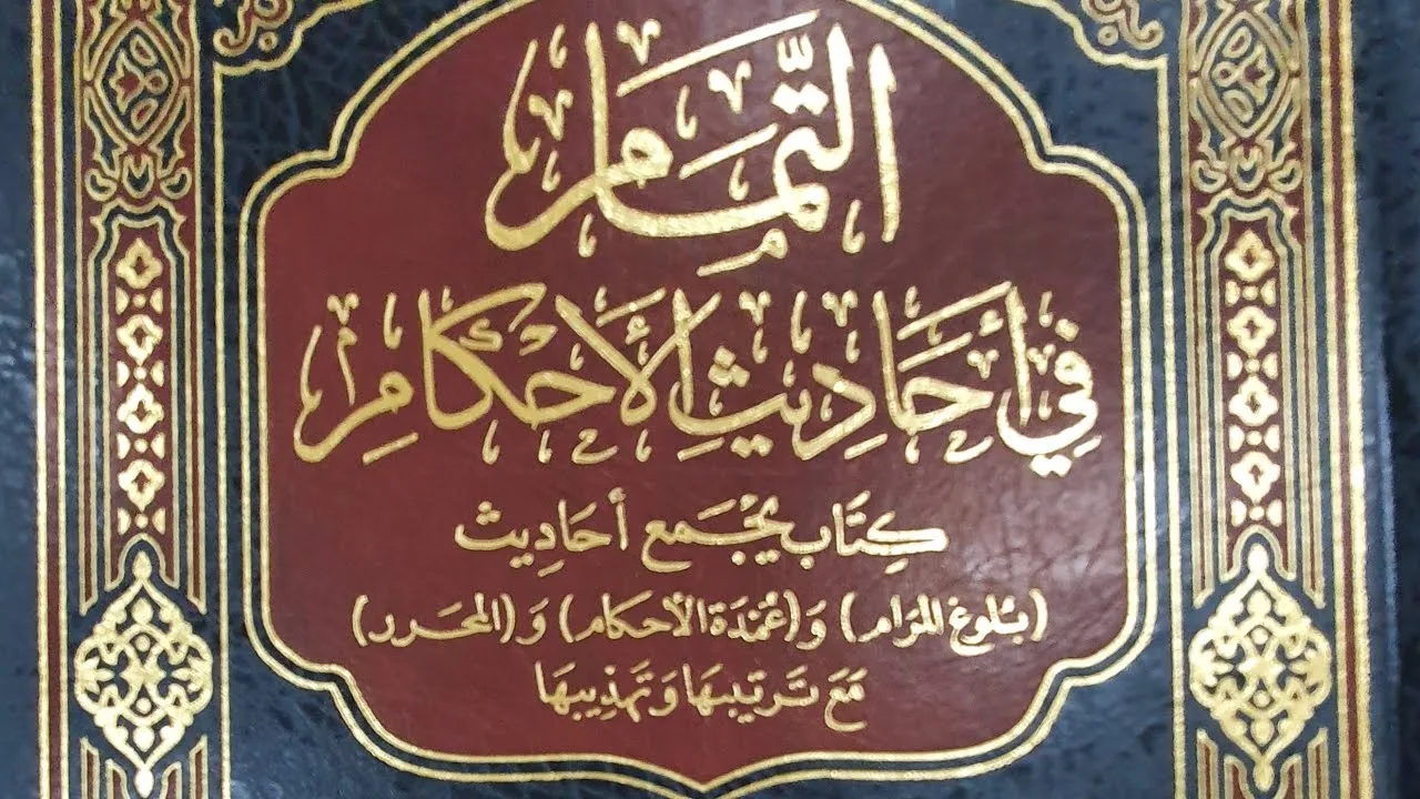 التعليق على كتاب التمام(٨٢/٢٧) باب صلاة (الكسوف) و (الاستسقاء) من الحديث (٦١٤) إلى الحديث (٦٣٤)