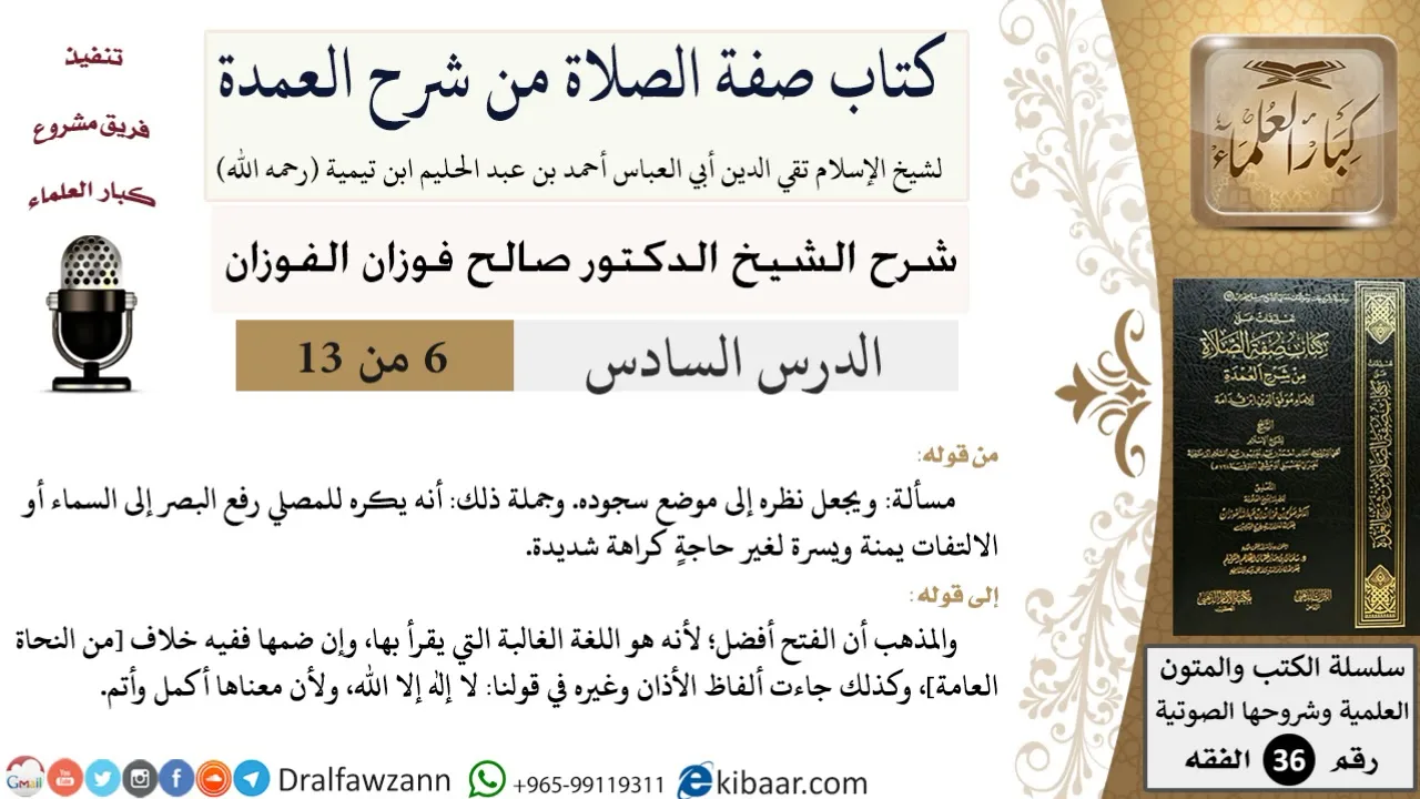 06 من 13 / كتاب صفة الصلاة من شرح العمدة / النظر إلى موضع السجود/صالح الفوزان/الفقه/كبار العلماء