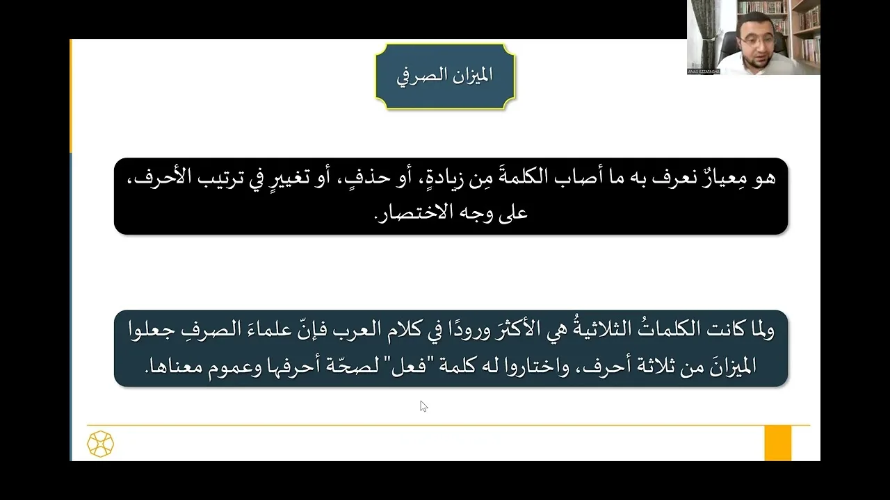 المجلس الثاني من شرح تصريف الأسماء والأفعال للدكتور فخر الدين قباوة - الميزان الصرفي