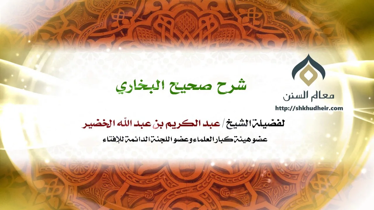 شرح صحيح البخاري - كتاب بدء الوحي-008 | فضيلة الشيخ د. : عبدالكريم الخضير .