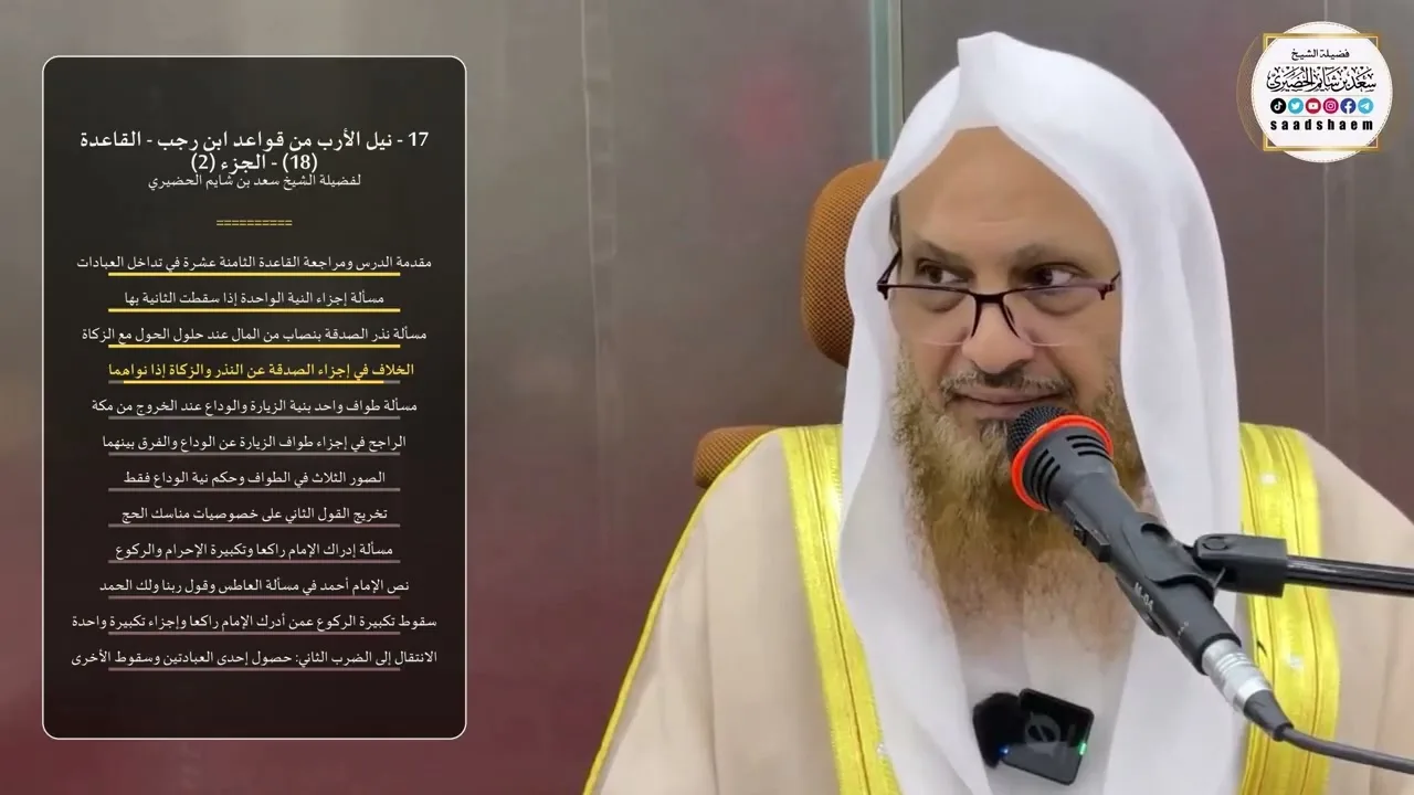 17 - نيل الأرب من قواعد ابن رجب - القاعدة (18) - الجزء (2) - الشيخ سعد بن شايم الحضيري