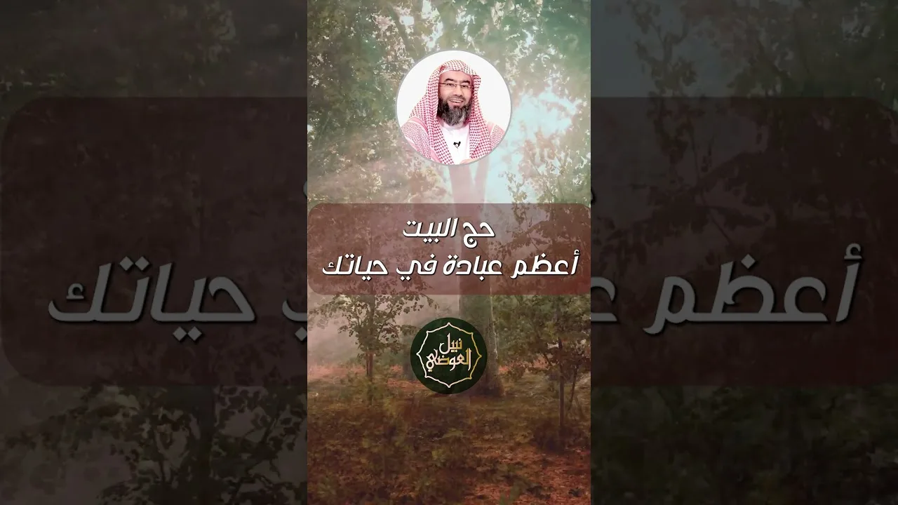 حج البيت أعظم عبادة في حياتك | نبيل العوضي