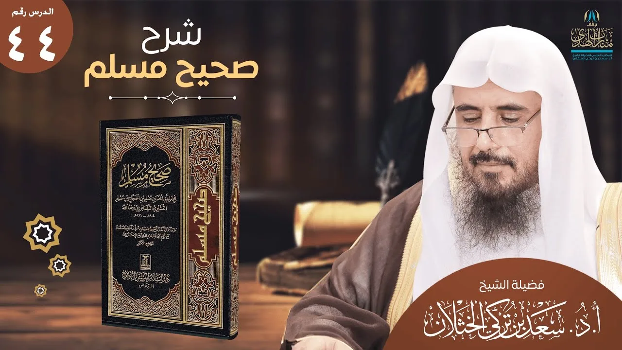 (44) شرح صحيح مسلم | كتاب البر والصلة باب تحريم تعذيب الهرة | من الحديث (2242) أ.د. سعد الخثلان