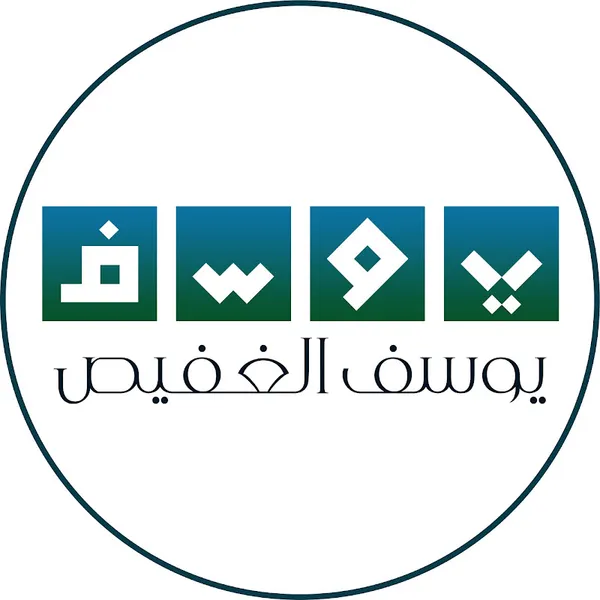 النتاج العلمي للشيخ د.يوسف الغفيص