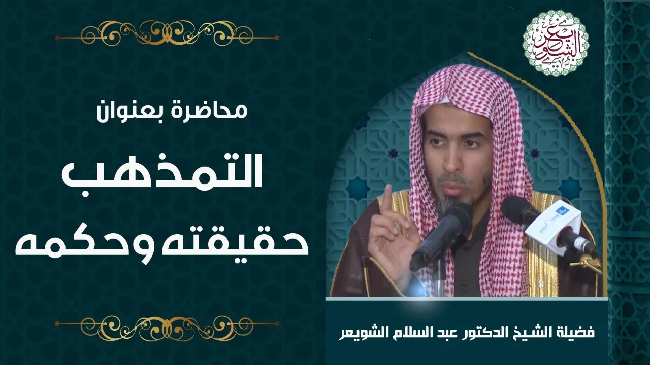 محاضرة بعنوان (التمذهب حقيقته وحكمه) للشِّيخ د. عبدالسلام الشويعر