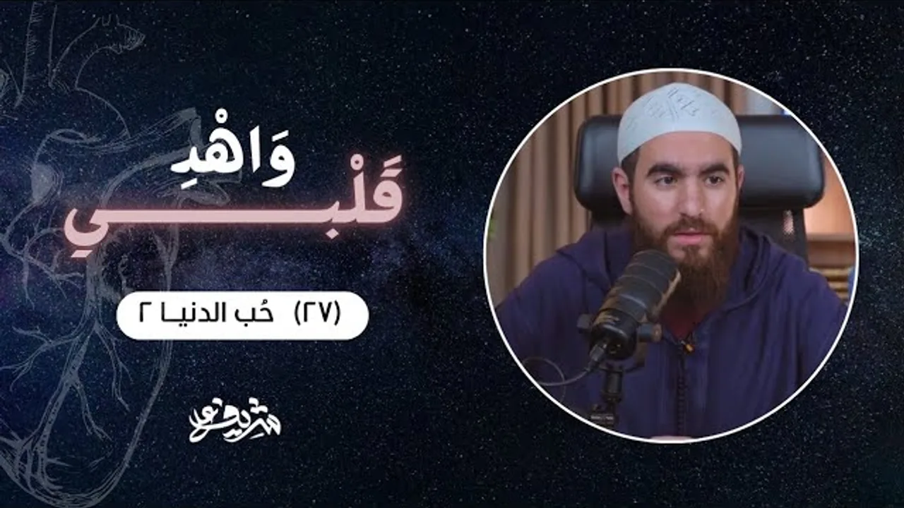 ٢٧- حُب الدنيــا (٢) - وَاهْدِ قَلْبِي - شريف علي