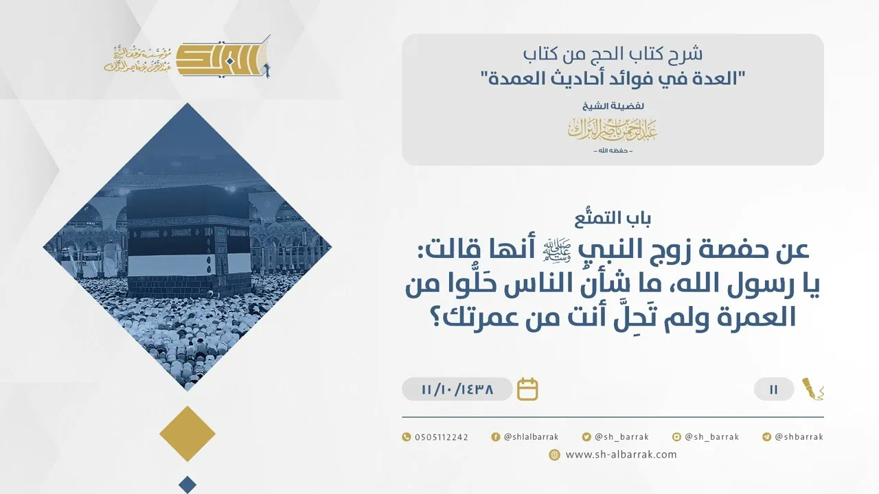 باب التمتع - عن حفصة قالت: يا رسول الله، ما شأن الناس حلوا من العمرة ولم تحل أنت من عمرتك؟ (11)
