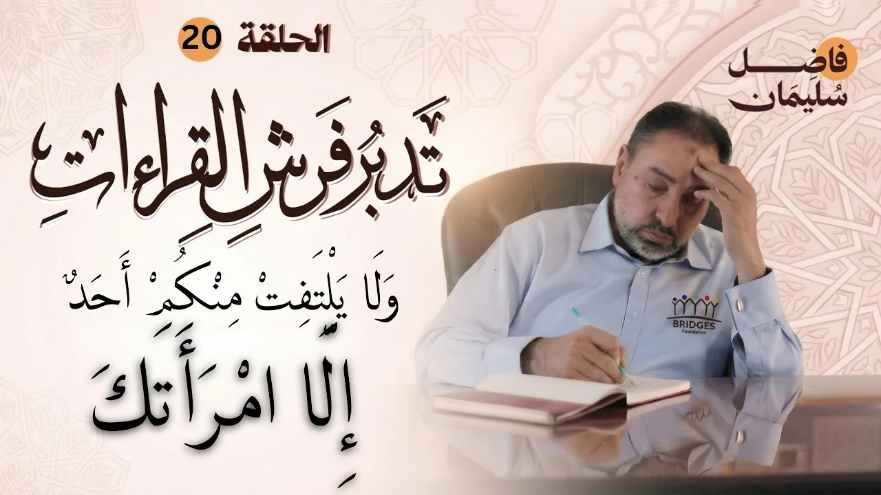 تدبر فرش القراءات-الحلقة 20 - وَلَا يَلْتَفِتْ مِنْكُمْ أَحَدٌ إِلَّا امْرَأَتَكَ -  #فاضل_سليمان