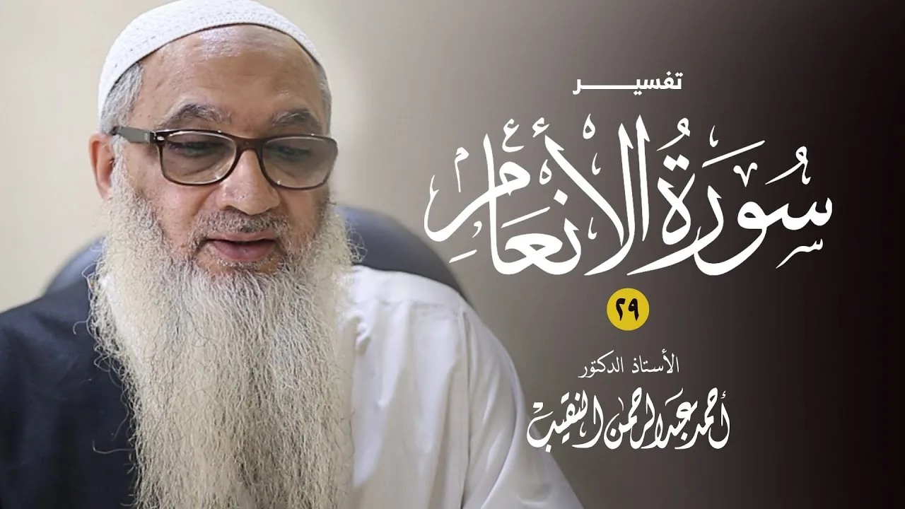 29 | تفسير سورة الأنعام | 127 - 135 | فضيلة الشيخ أ.د أحمد النقيب