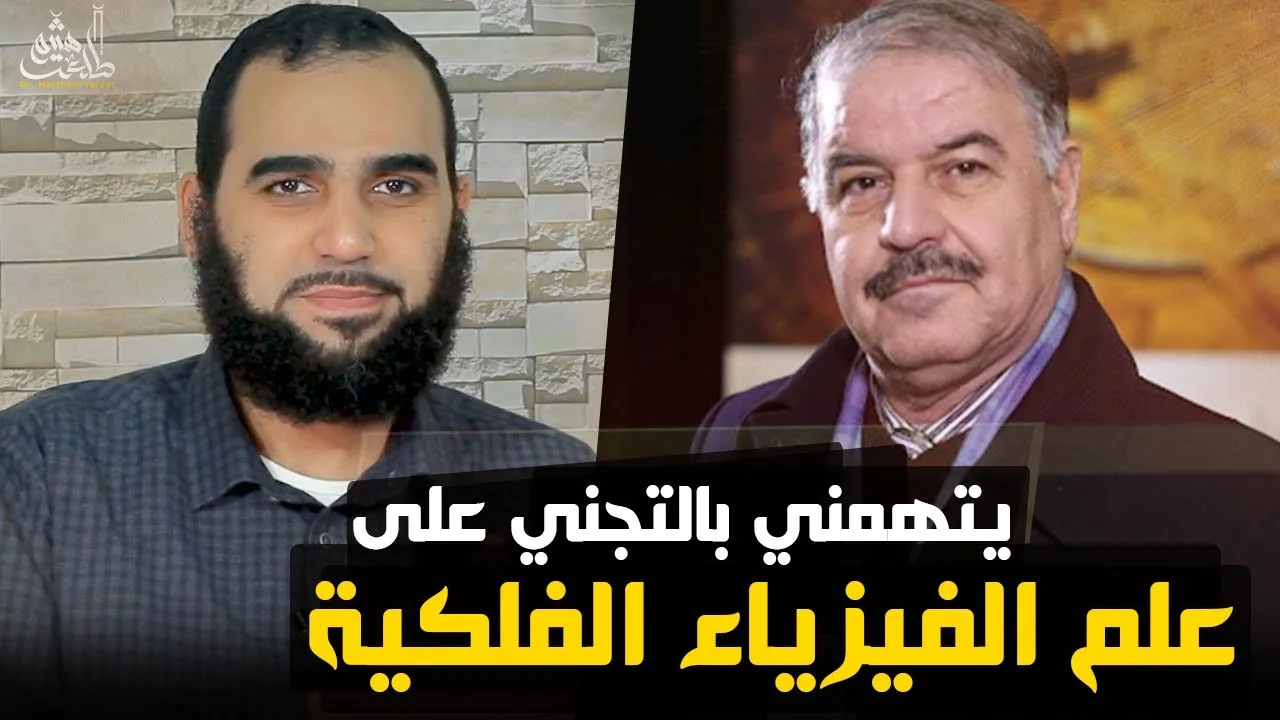 تعليقًا على حلقة د. باسل: نعم علم الفيزياء الفلكية في نشأة الكون دجل كله وخرافة كله وشعوذة كله