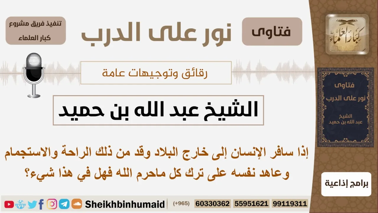 إذا سافر الإنسان إلى خارج البلاد وقد من ذلك الراحة وعاهد نفسه على ترك كل ماحرم الله فهل في هذا شيء؟