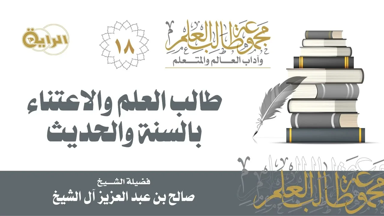 18 طالب العلم والاعتناء بالسنة والحديث - الشيخ صالح آل الشيخ