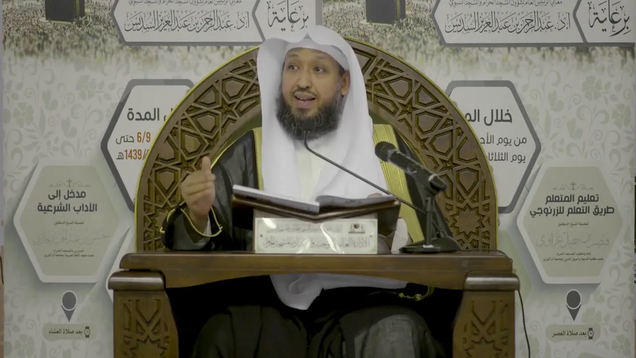 مدخل إلى الآداب الشرعية ( 3 ) -  لفضيلة الشيخ أ.د. حسن بخاري