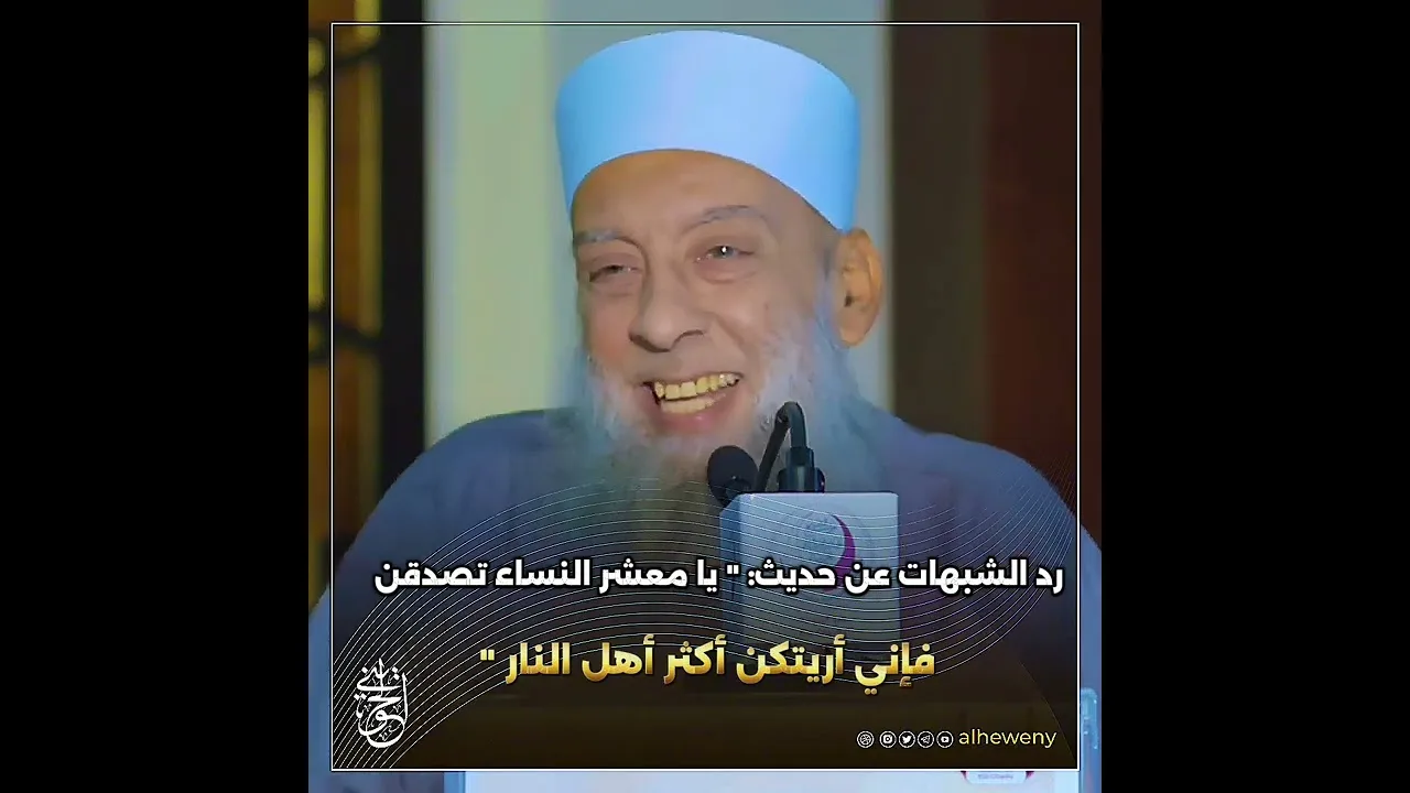 رد الشبهات عن حديث: " يا معشر النساء تصدقن فإني أريتكن أكثر أهل النار "#الحويني طيب الله ثراه