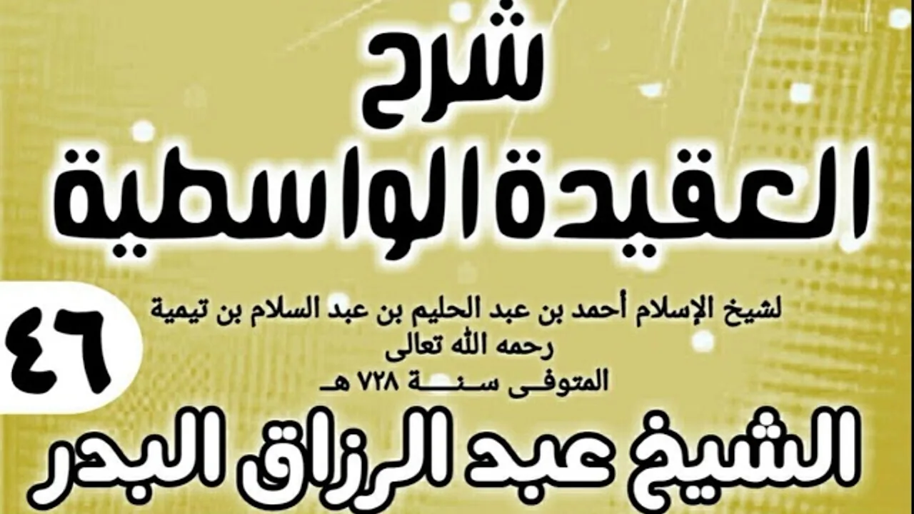 46 - شرح العقيدة الواسطية (عام 1432هـ) - الشيخ عبد الرزاق البدر