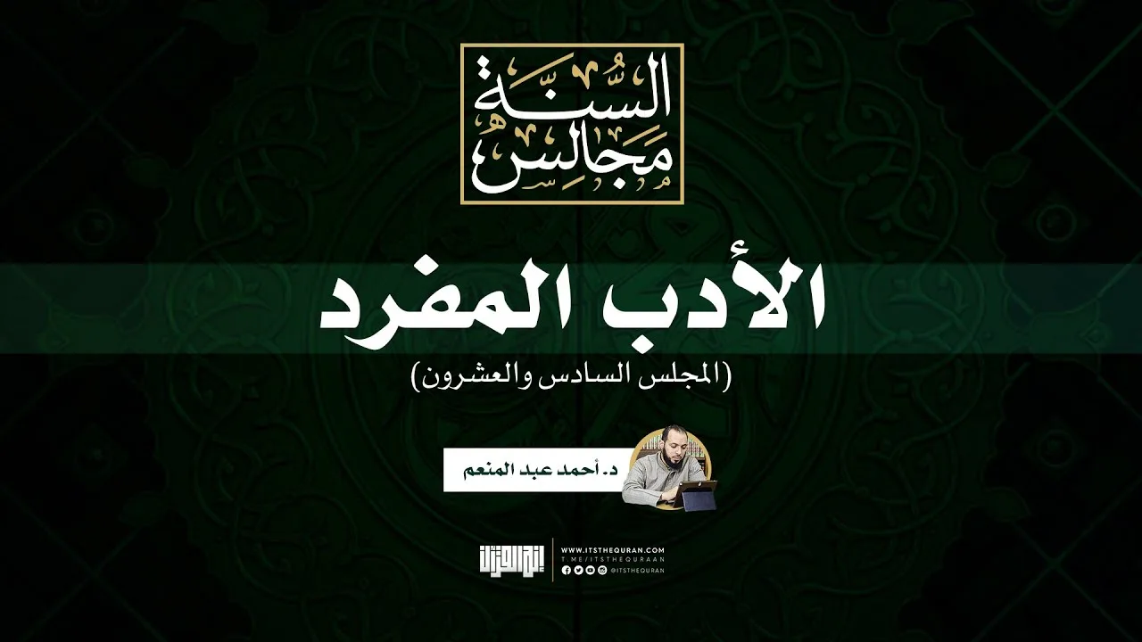 مجالس الأدب المفرد (٢٦) | د. أحمد عبد المنعم