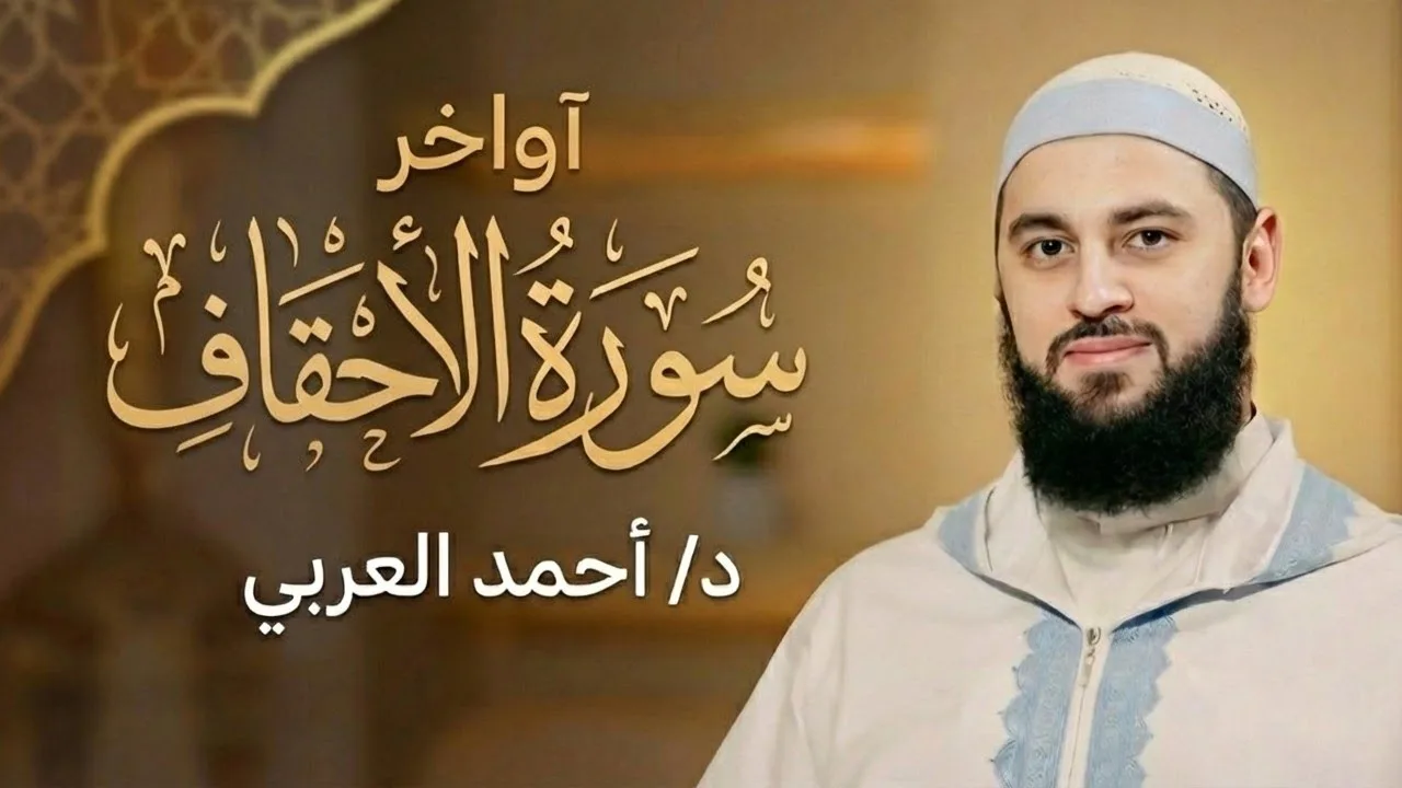 تلاوة هادئة من أواخر سورة الأحقاف | د. أحمد العربي