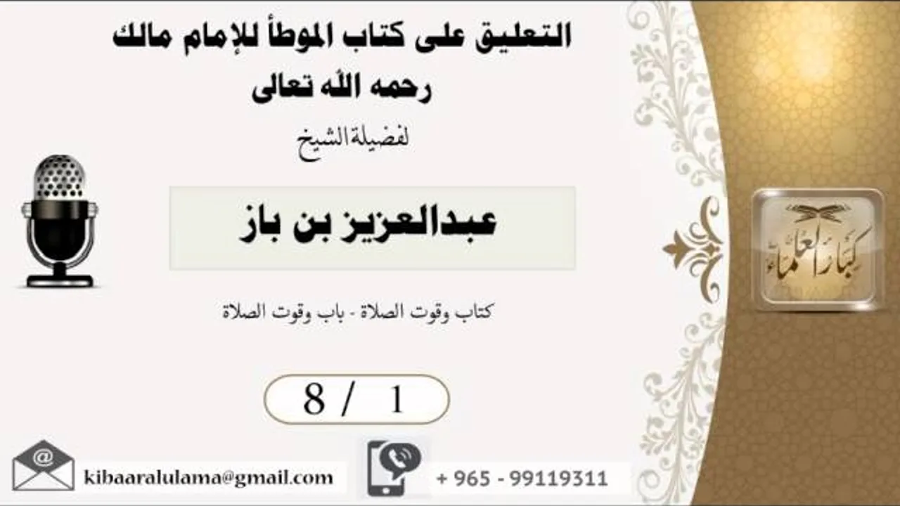 8/1 التعليق على كتاب الموطأ للامام مالك/ عبدالعزيز بن باز - بن باز - مشروع كبار العلماء