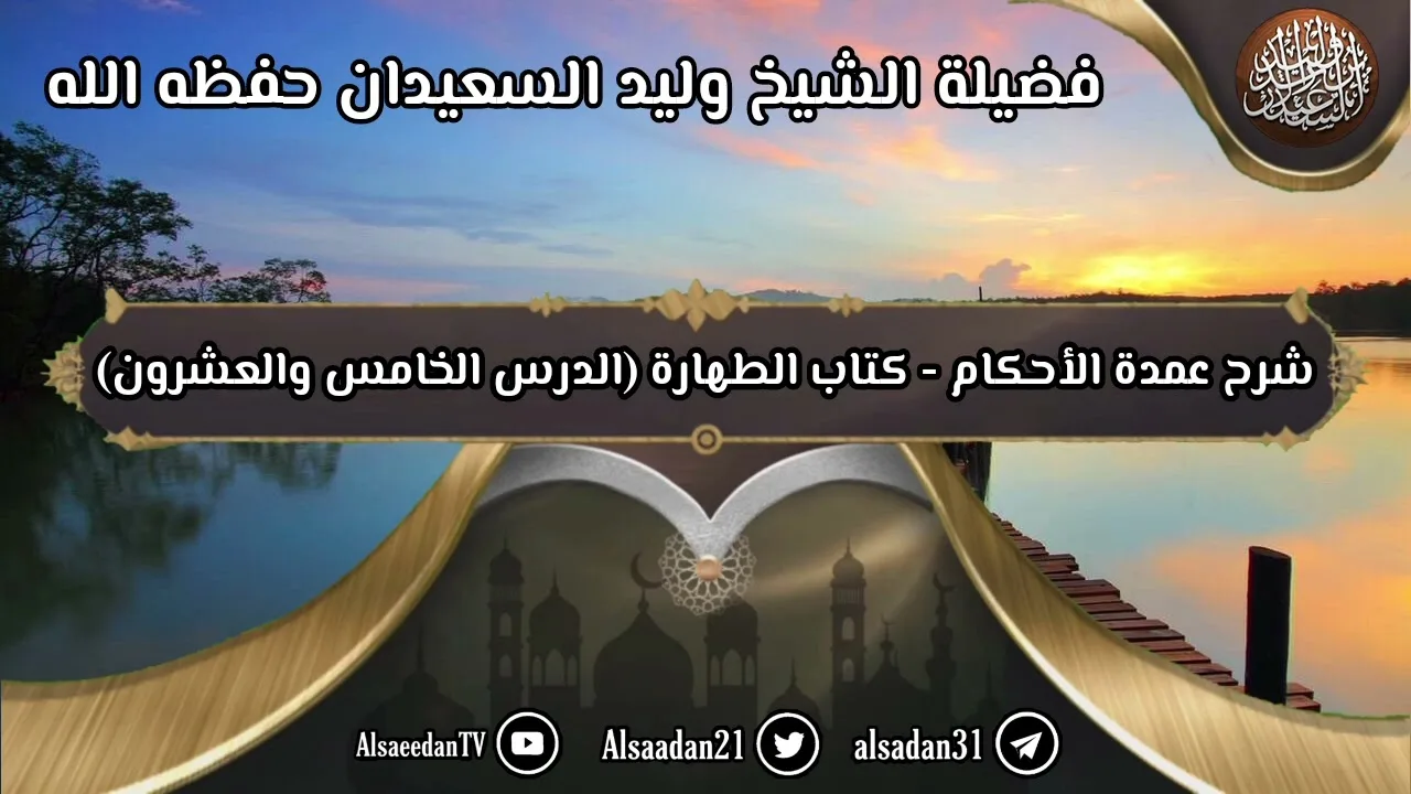 شرح عمدة الأحكام - كتاب الطهارة (٢٥) حديث عبد الله بن عمر، قال: يا رسول الله أيرقد أحدنا وهو جنب ...