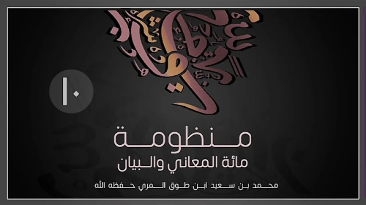 (10) مائة المعاني والبيان - محمد بن سعيد ابن طوق المري