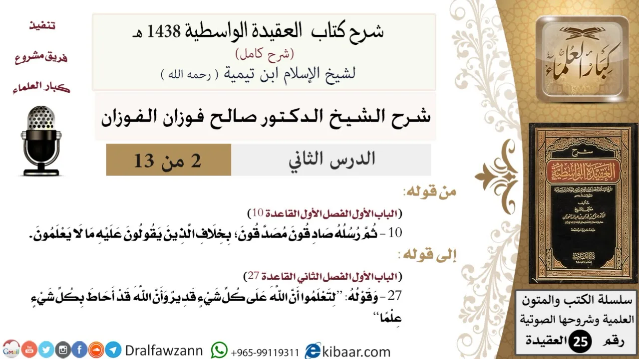 02 من 13/شرح العقيدة الواسطية(1438 هـ)/ثم رسله صادقون مصدقون/صالح الفوزان/العقيدة / كبار العلماء
