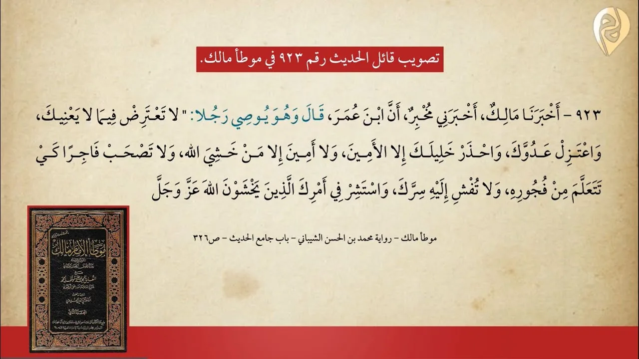 تصويب قائل الحديث رقم 923 في موطأ مالك & (ملاحظة وتوضيح) في سند الحديث ررقم 932 في موطأ مالك
