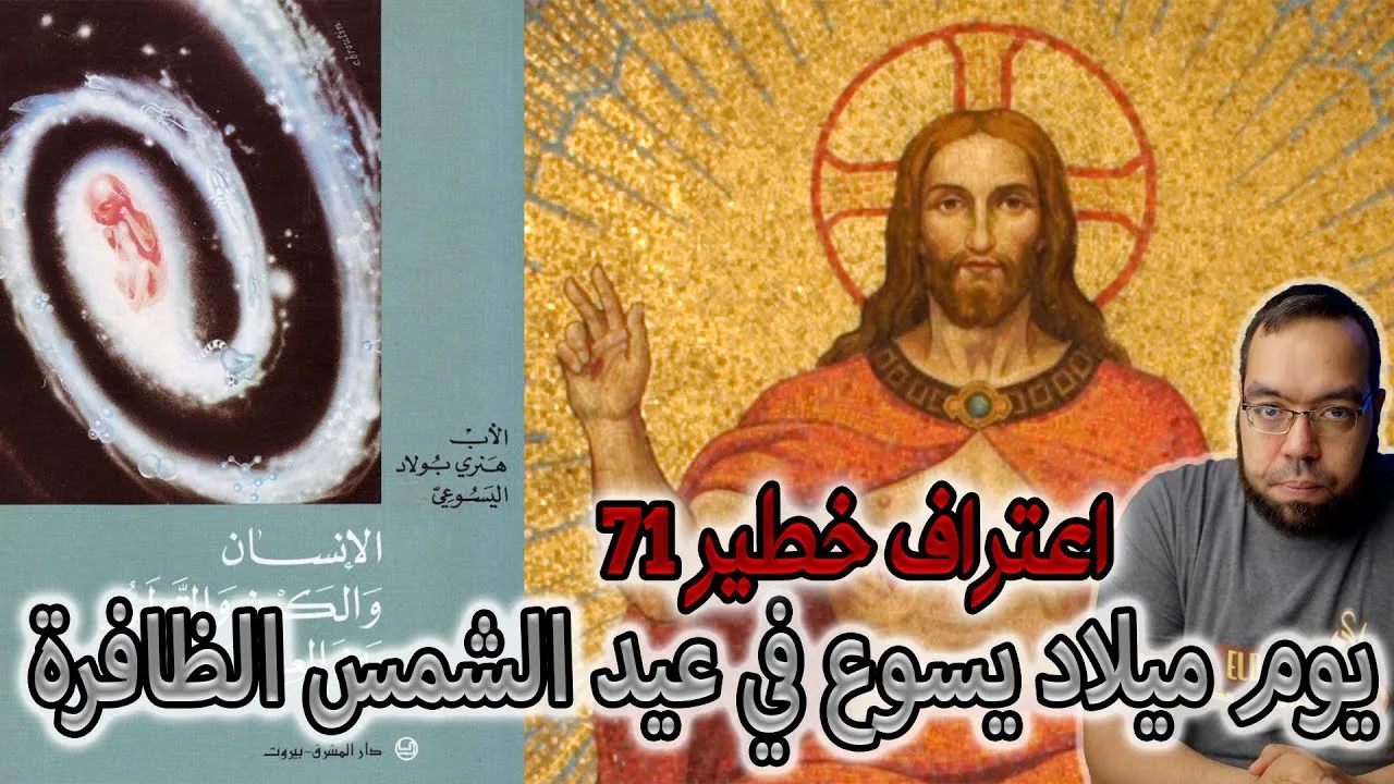 يوم ميلاد يسوع في عيد الشمس الظافرة | هنري بولاد اليسوعي
