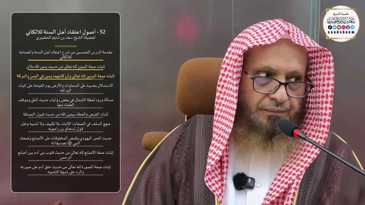52 - أصول اعتقاد أهل السنة للالكائي لفضيلة الشيخ سعد بن شايم الحضيري