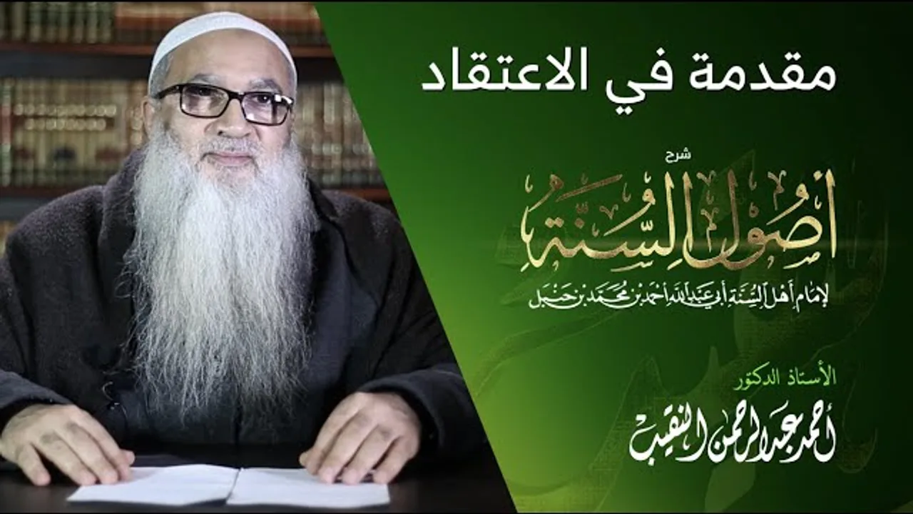 1 | شرح أصول السنة | مقدمة في الاعتقاد |  أ.د أحمد النقيب
