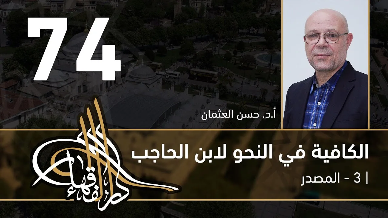 الكافية لابن الحاجب - 74 - الفصل التاسع - أ. د. حسن العثمان