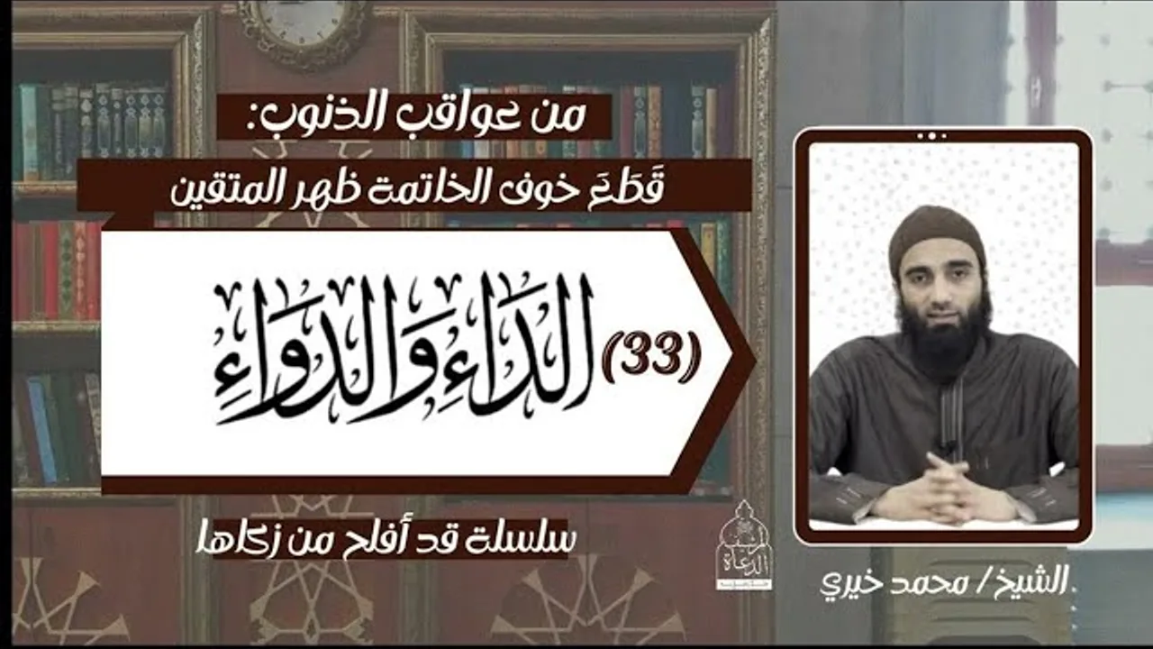 عواقب الذنوب 27 .. الداء و الدواء 32 الشيخ #محمد_خيري - سلسلة قد أفلح من زكاها
