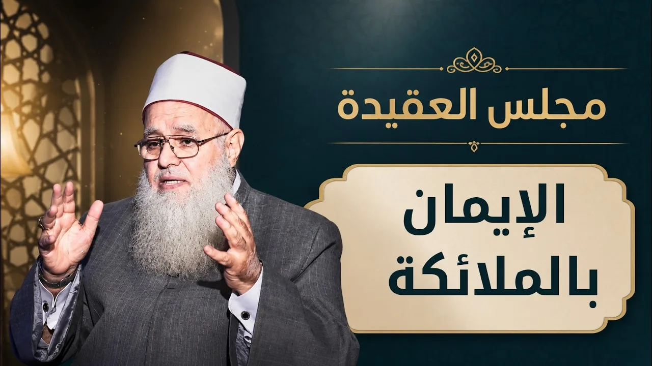 الإيمان بالملائكة | مجالس العلم الموسم 6| مجلس العقيدة | الدكتور أحمد زكي في ضيافة أدهم خليفة |ح5