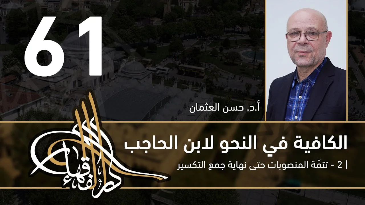 الكافية لابن الحاجب - 61 - الفصل الثامن - أ. د. حسن العثمان