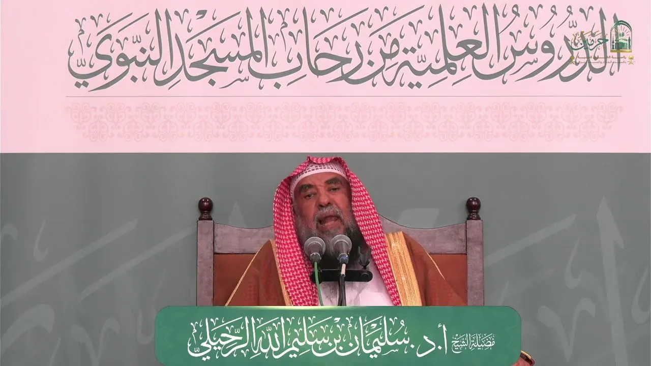 الدروس العلمية لفضيلة الشيخ أ.د. سليمان بن سليم الله الرحيلي - كتاب صحيح الترغيب والترهيب