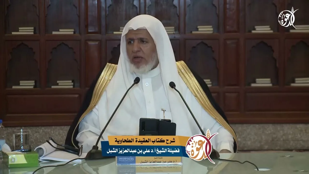 أ.د. علي الشبل | شرح العقيدة الطحاوية 1445هـ المجلس (4)