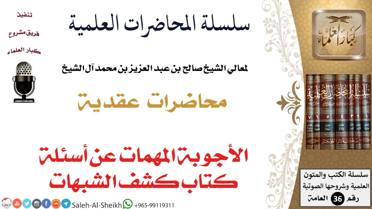 الأجوبة المهمات عن أسئلة كتاب كشف الشبهات لمعالي الشيخ صالح آل الشيخ - العقيدة - كبار العلماء